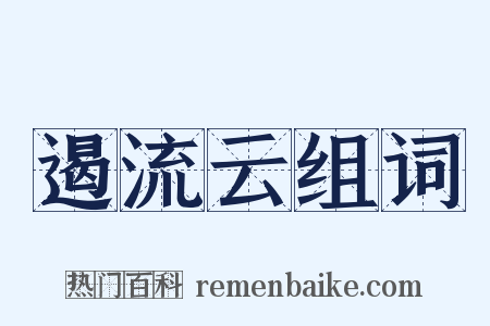 遏流云组词是什么意思的图片